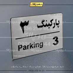 پلاک پارکینگ 21 - تصویر 18